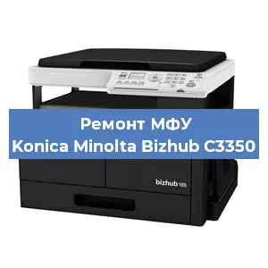 Ремонт МФУ Konica Minolta Bizhub C3350 в Екатеринбурге